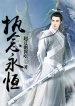 Yi Nian Yong Heng (Novel)
