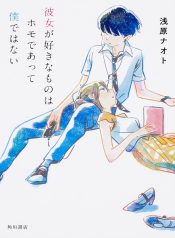 Kanojo ga Suki na Mono wa Homo deatte Boku de wa nai