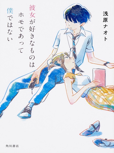 Kanojo ga Suki na Mono wa Homo deatte Boku de wa nai