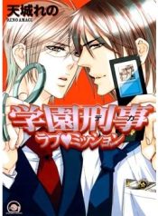 Gakuen Keiji Love Mission