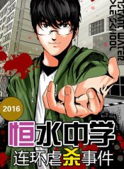 Series Killing in Hengshui High School