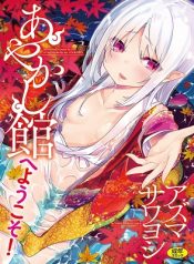 Ayakashi-kan e Youkoso!