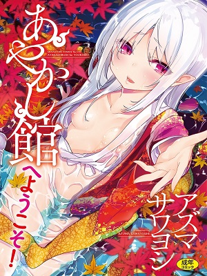 Ayakashi-kan e Youkoso!