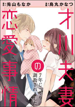 Saikawa Fusai no Renai Jijou – 7-nen Jikkuri Choukyousaramashita