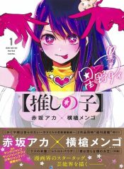 Oshi no Ko (YOKOYARI Mengo)