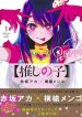 Oshi no Ko (YOKOYARI Mengo)