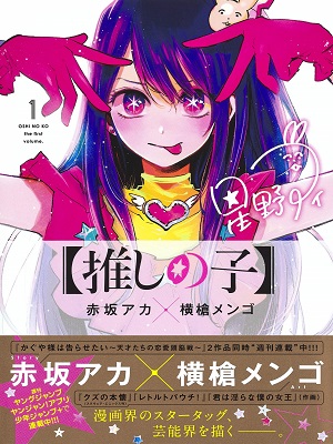 Oshi no Ko (YOKOYARI Mengo)