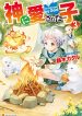 Kami ni Ai sareta Ko