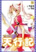 Destination Heaven Chronicles