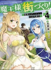 Maou-sama no Machizukuri! ~Saikyou no Danjon wa Kindai Toshi~ (Novel)