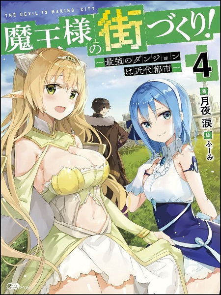 Maou-sama no Machizukuri! ~Saikyou no Danjon wa Kindai Toshi~ (Novel)