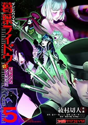 Shin Megami Tensei: Devil Summoner – Kuzunoha Raidou Tai Kodokuno Marebito