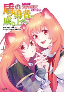 Tate no Yuusha no Nariagari Anthology – Filo to issho