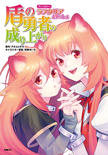 Tate no Yuusha no Nariagari Anthology – Filo to issho