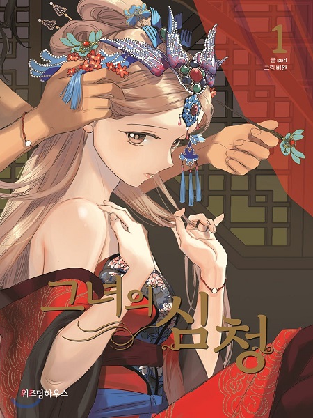 Her Shim-Cheong