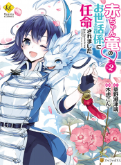 Akachan Ryuu no Osewagakari ni Ninmei saremashita