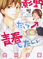 Kageno datte Seishun Shitai