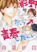 Kageno datte Seishun Shitai