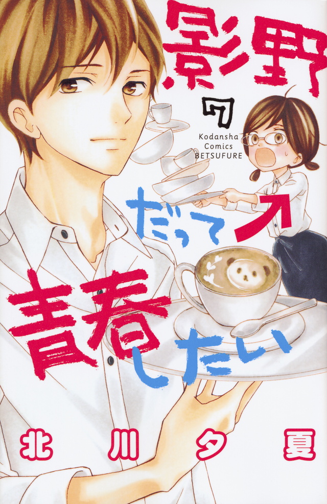Kageno datte Seishun Shitai