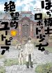 Bocchi Hakase to Robot Shoujo no Zetsubou Teki Utopia