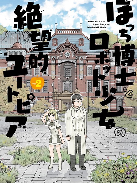 Bocchi Hakase to Robot Shoujo no Zetsubou Teki Utopia