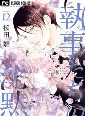 Shitsuji-tachi no Chinmoku (SAKURADA Hina)