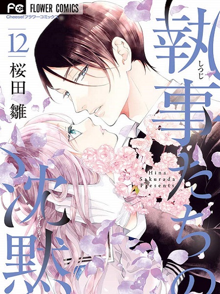 Shitsuji-tachi no Chinmoku (SAKURADA Hina)