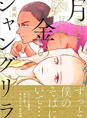 Tsuki to Kin no Shangri-La