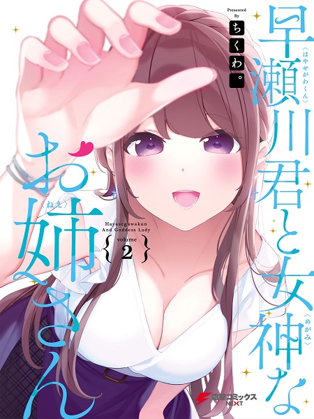 Hayasegawa-Kun To Megami Na Onee-San