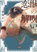 Kemono no Noroi wa Koi de Hodoku