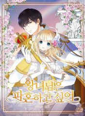 The princess wants to break marriage