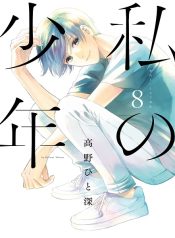 Watashi no Shounen (TAKANO Hitomi)