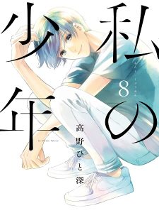 Watashi no Shounen (TAKANO Hitomi)
