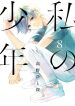 Watashi no Shounen (TAKANO Hitomi)