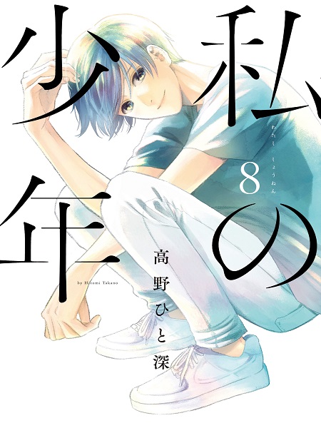 Watashi no Shounen (TAKANO Hitomi)