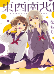 Touzainanboku!