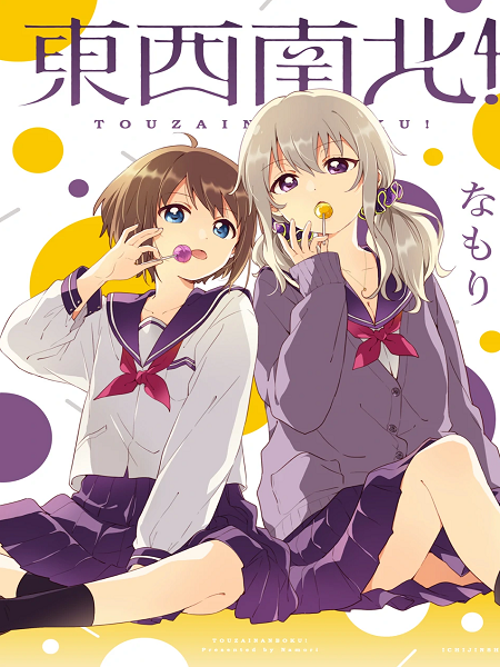 Touzainanboku!