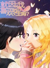 Just Because I Like Girls?
