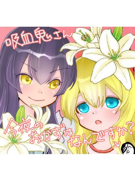 Kyuuketsuki-san, Konyanoukazu wa Nandesu ka?