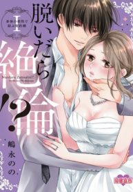 Insatiable Once We Strip?! A Contract Marriage bound by Physical Compatibility