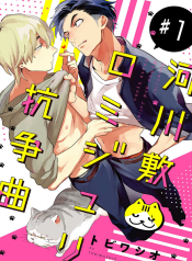 Kasenjiki RomiJuri Kousou Kyoku
