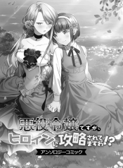 Akuyaku Reijou Desu Ga, Hiroin Ni Kouryaku Sarete Masu Wa!? Anthology Comic