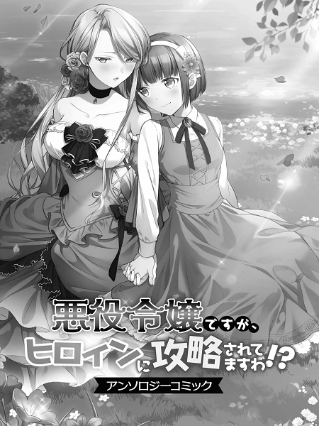 Akuyaku Reijou Desu Ga, Hiroin Ni Kouryaku Sarete Masu Wa!? Anthology Comic
