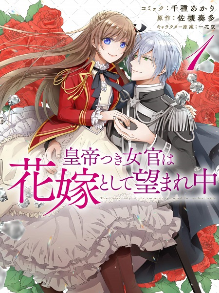 The Emperor's Court Lady is Wanted as a Bride