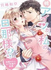 Uso! Aitsu ga Watashi no Danna-sama!? – Mezametara 10 Nengo no Mirai