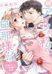 Uso! Aitsu ga Watashi no Danna-sama!? – Mezametara 10 Nengo no Mirai