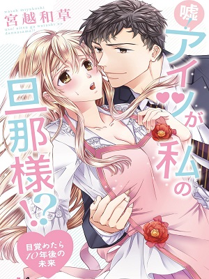 Uso! Aitsu ga Watashi no Danna-sama!? – Mezametara 10 Nengo no Mirai