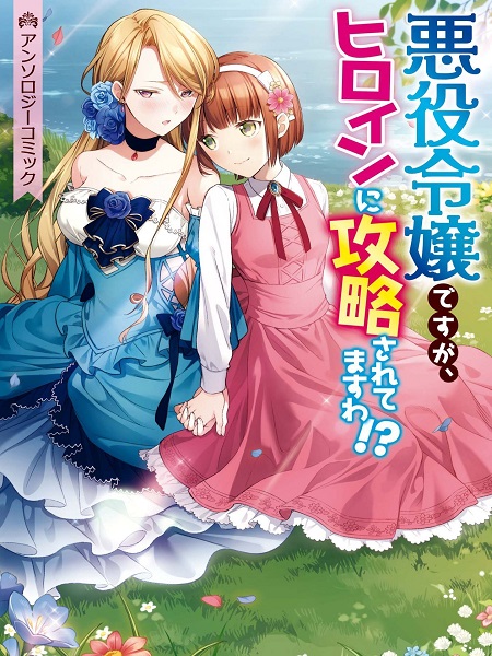 I'm the Villainess, but the Heroine's Trying to Capture Me?!