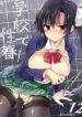 Gakkou de Seishun!