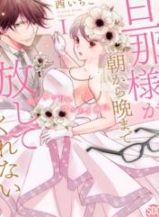 From Morning to Night, My Husband Won’t Let Me Go ~ A Lewd, Sweet but Imperfect Marriage?!